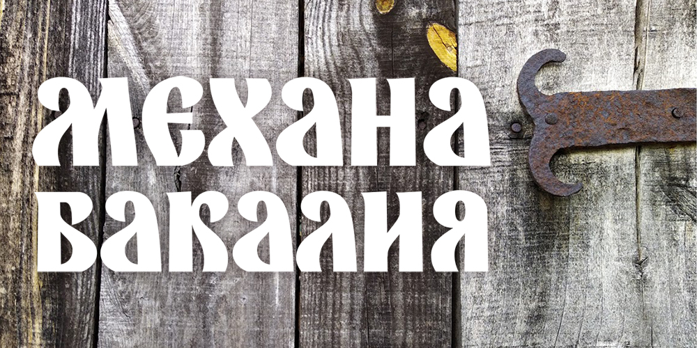 Механа, бакалия